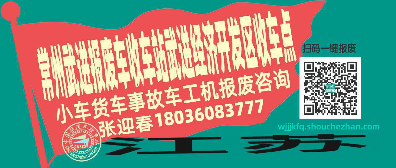 常州武进报废车收车站武进经济开发区收车点
